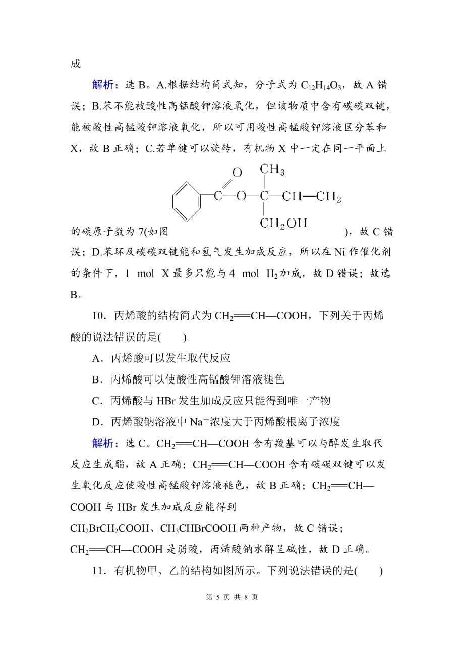 高考化学复习 第9章有机化合物第2讲练习题_第5页