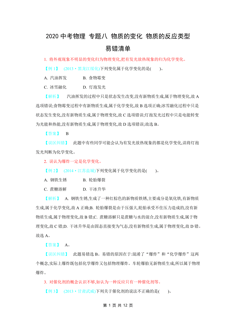 2020中考物理 专题八：物质的变化　物质的反应类型_第1页