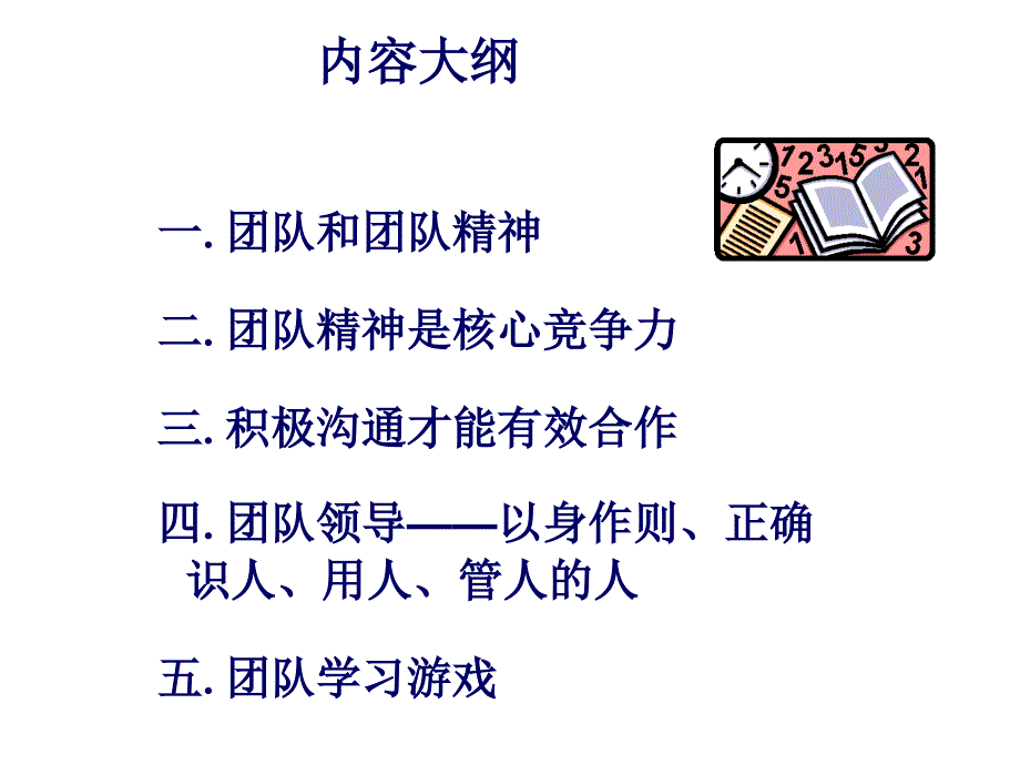 《精编》团队精神培养的方法与途径_第2页