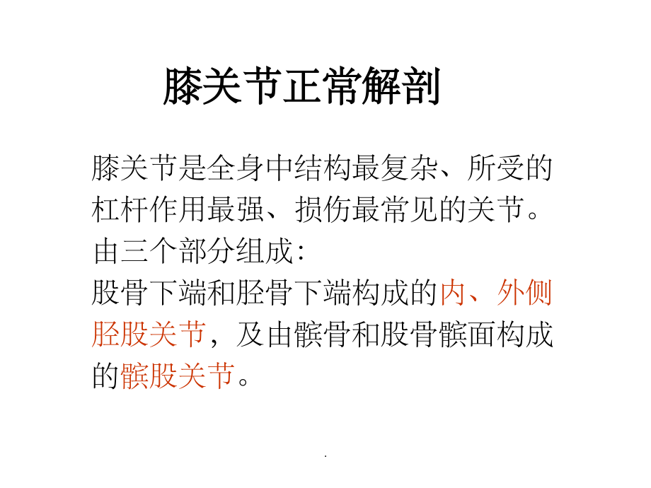 膝关节常见疾病MR诊断ppt课件_第4页