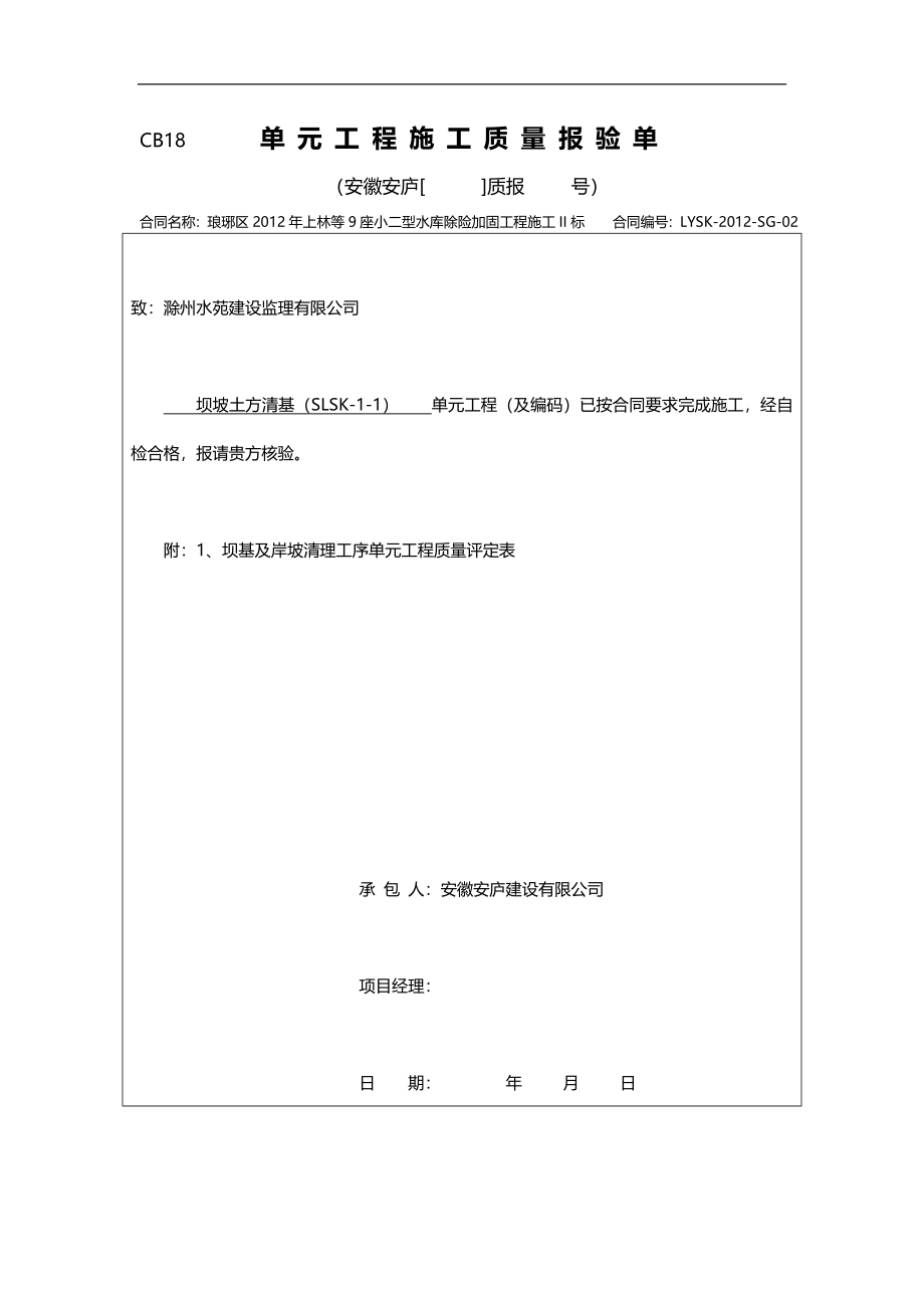 2020（建筑工程质量）水库大坝加固分部工程单元质量报验单_第1页