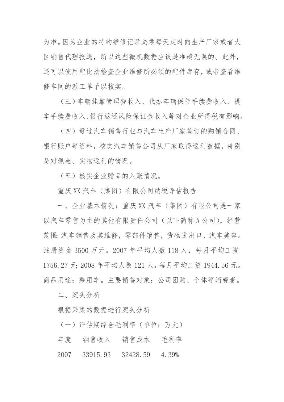 汽车零售行业评估指导及案例.doc_第5页