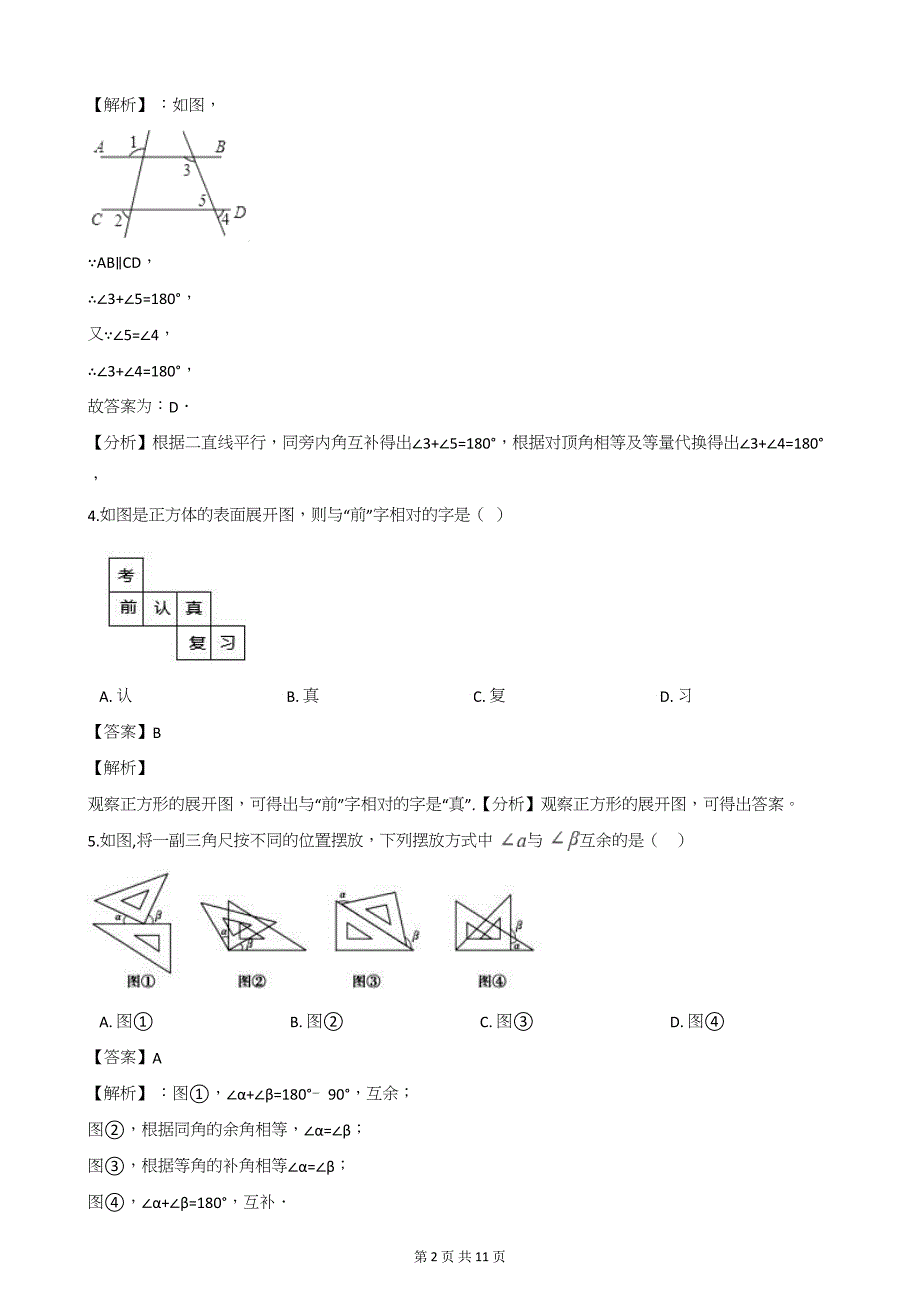 中考数学第二轮复习 图形初步、相交线、平行线(20题解析版)_第2页