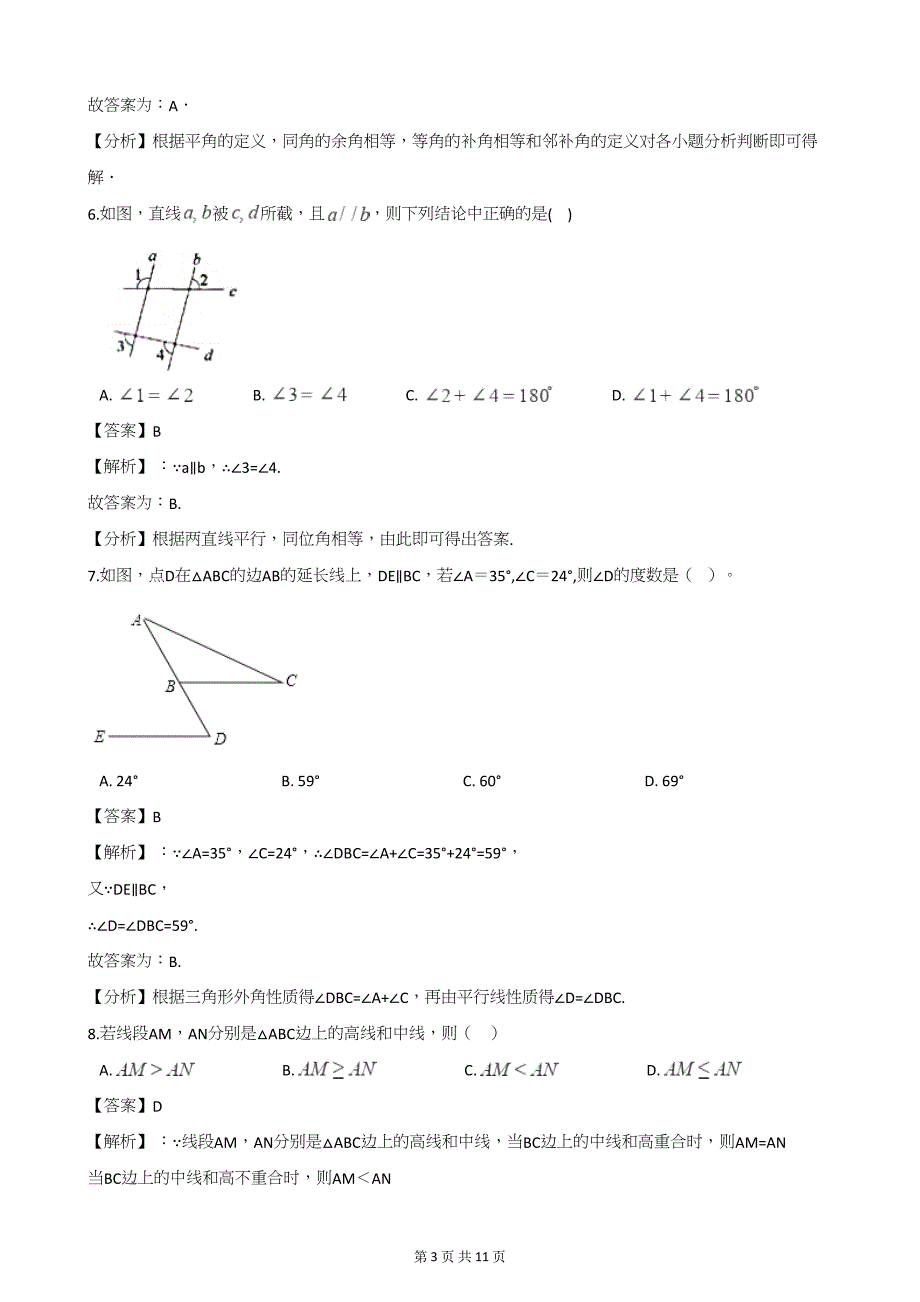 中考数学第二轮复习 图形初步、相交线、平行线(20题解析版)_第3页