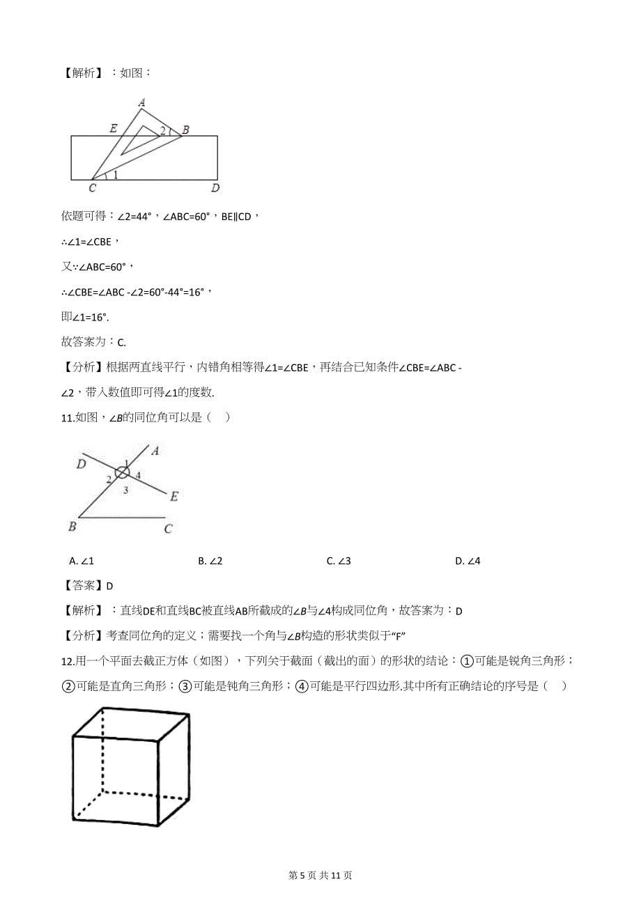 中考数学第二轮复习 图形初步、相交线、平行线(20题解析版)_第5页