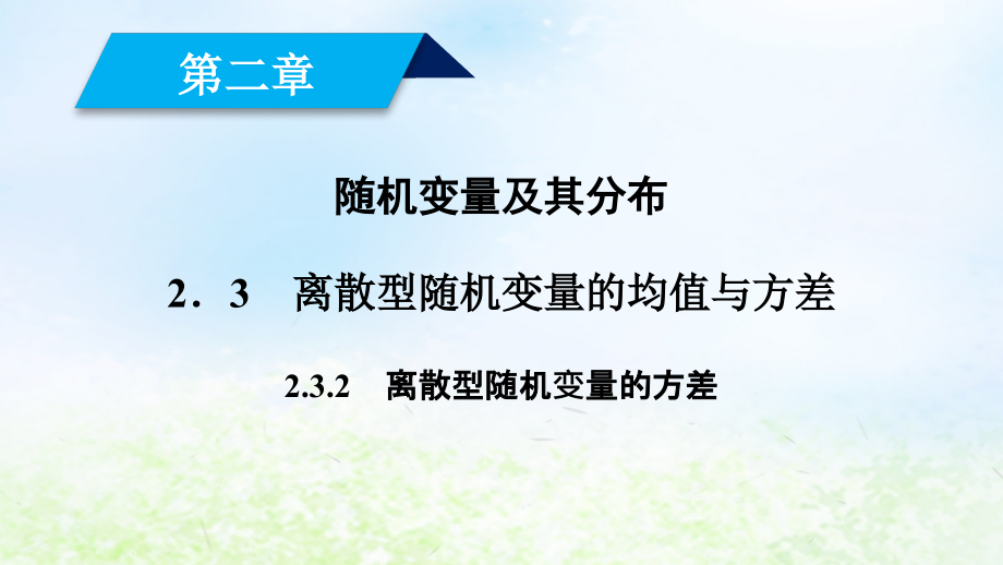 2018-2019学年高中数学第二章随机变量及其分布2.3.2离散型随机变量的方差课件新人教A版_第1页