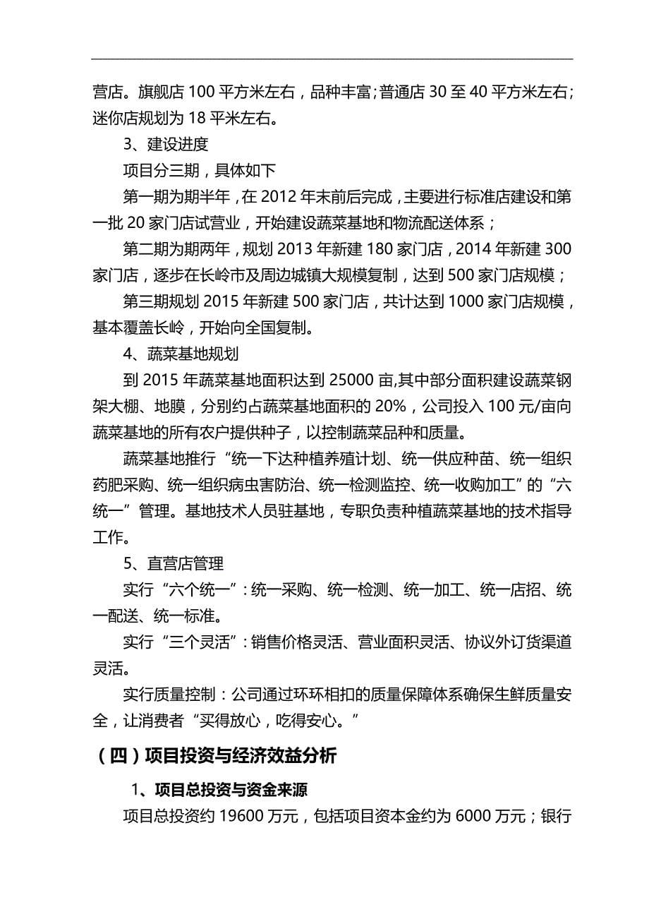 2020（商业计划书）生鲜连锁项目商业计划书_第5页