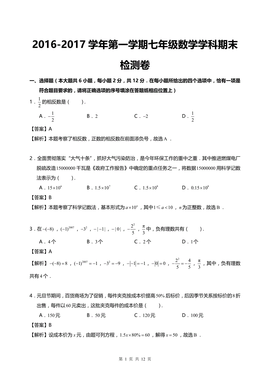 江苏省南京九中2016年七年级上期末数学试题_第1页