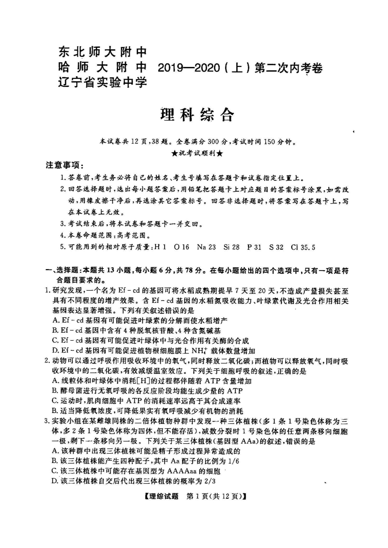 东北三省三校（、、）2020届高三第二次联合模拟考试 理科综合（扫描版含答案）_第1页