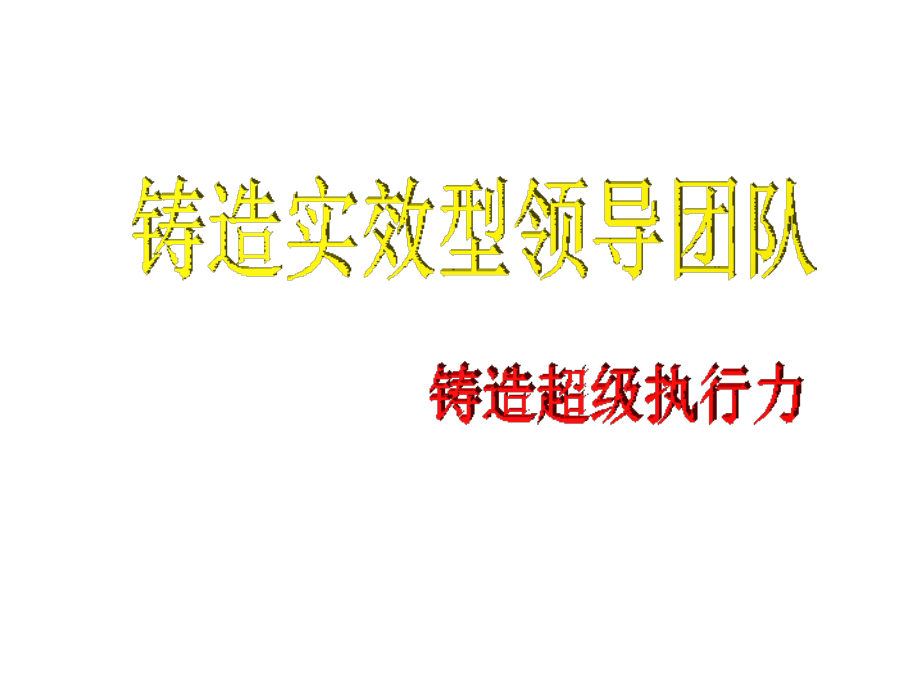 《精编》如何铸造实效型领导_第1页