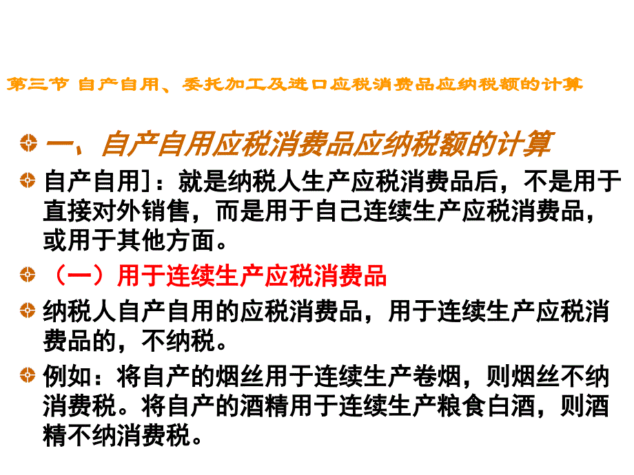 《精编》自产自用、委托加工等消费品纳税额计算_第1页