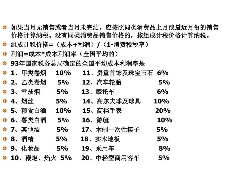 《精编》自产自用、委托加工等消费品纳税额计算_第5页