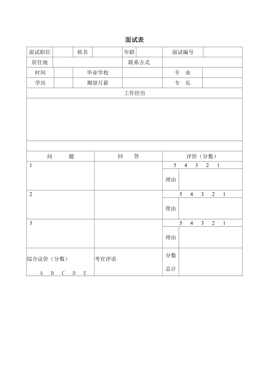 《精编》公司的面试表样本_第1页