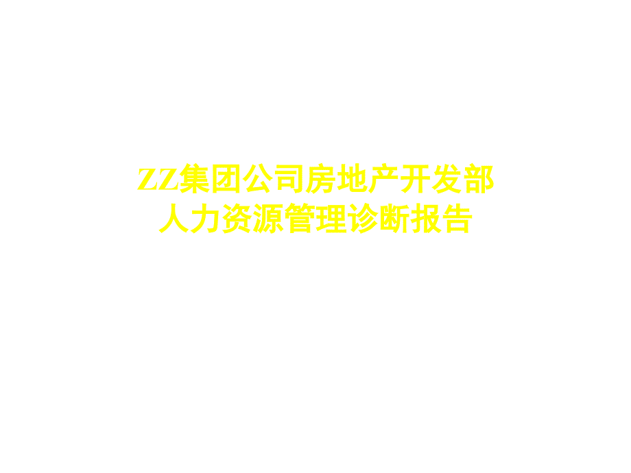 《精编》某房地产开发公司人力资源管理诊断报告_第1页