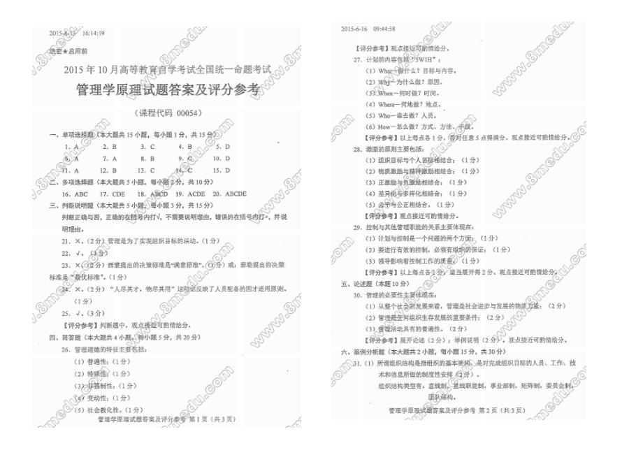 00054_管理学原理历年试题与答案(2015_2017)_第3页