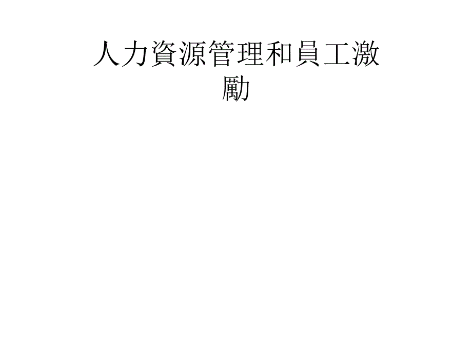 《精编》服装企业人力资源规划与员工招募_第1页