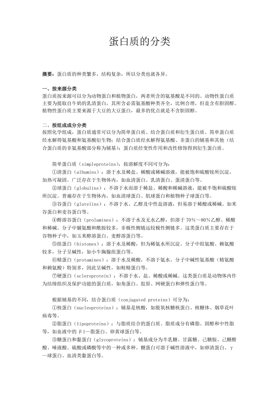 蛋白质的分类.doc_第1页