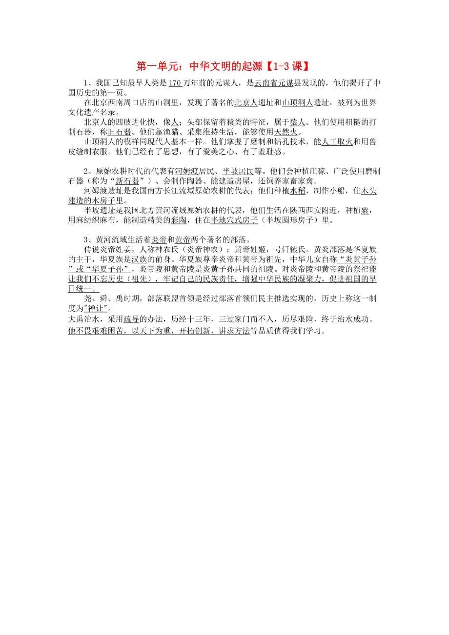 七年级历史上册《中华文明的起源》复习素材 川教版_第1页