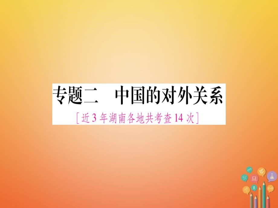 湖南省2018届中考历史复习 第二篇 知能综合提升 专题2 中国的对外关系课件_第1页