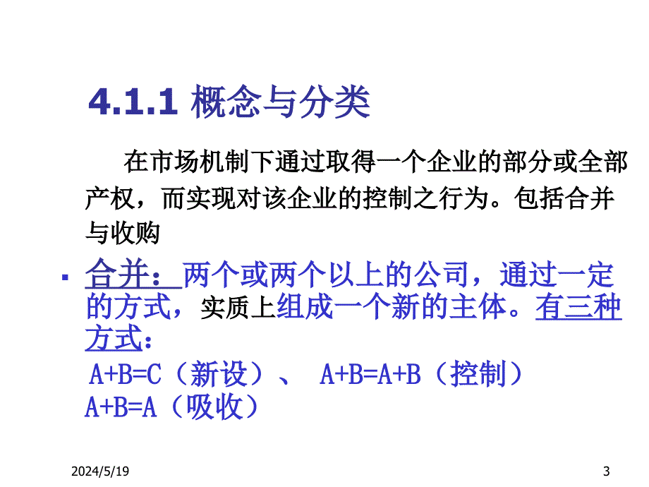 《精编》公司并购的会计处理与财务评价流程_第3页