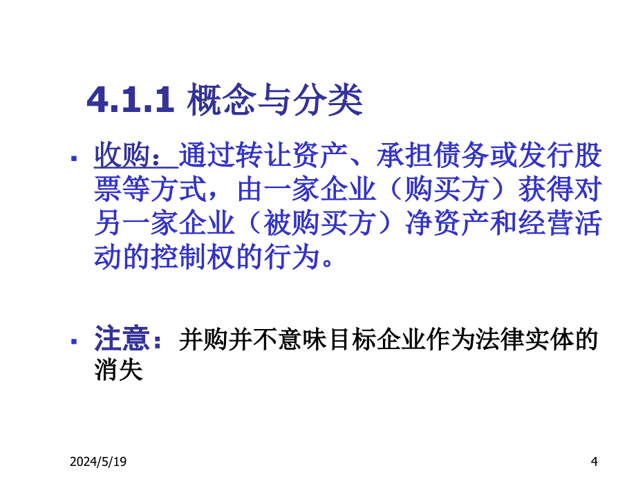 《精编》公司并购的会计处理与财务评价流程_第4页