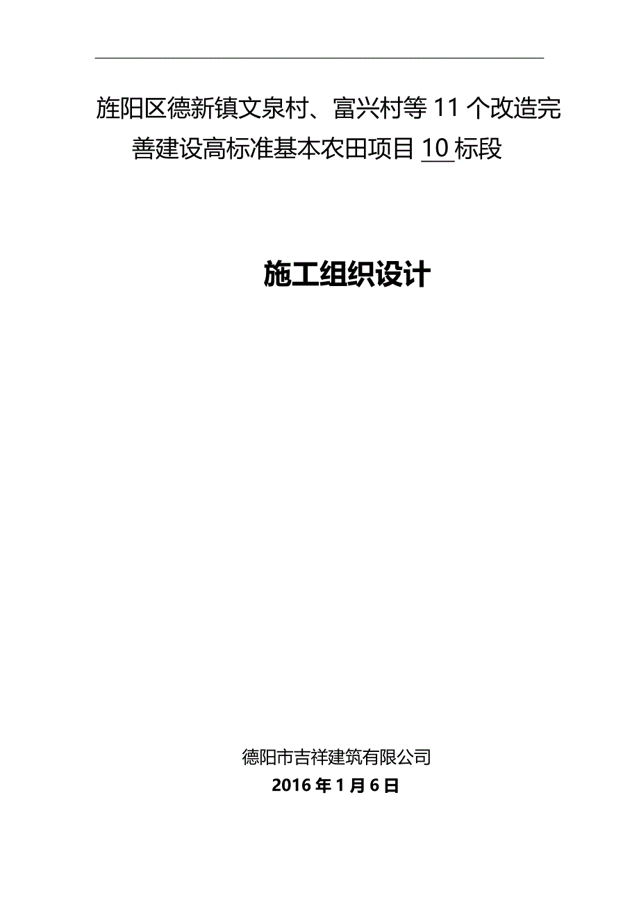 2020（建筑施工工艺标准）改造完善建设高标准基本农田建设施工组织设计_第1页