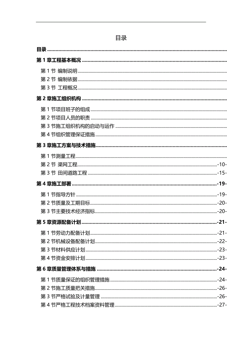 2020（建筑施工工艺标准）改造完善建设高标准基本农田建设施工组织设计_第2页