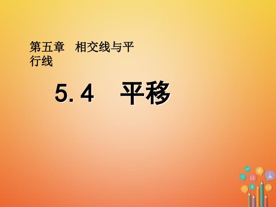 山东省诸城市桃林镇七年级数学下册 第5章 相交线与平行线 5.4 平移（2）课件 （新版）新人教版_第1页