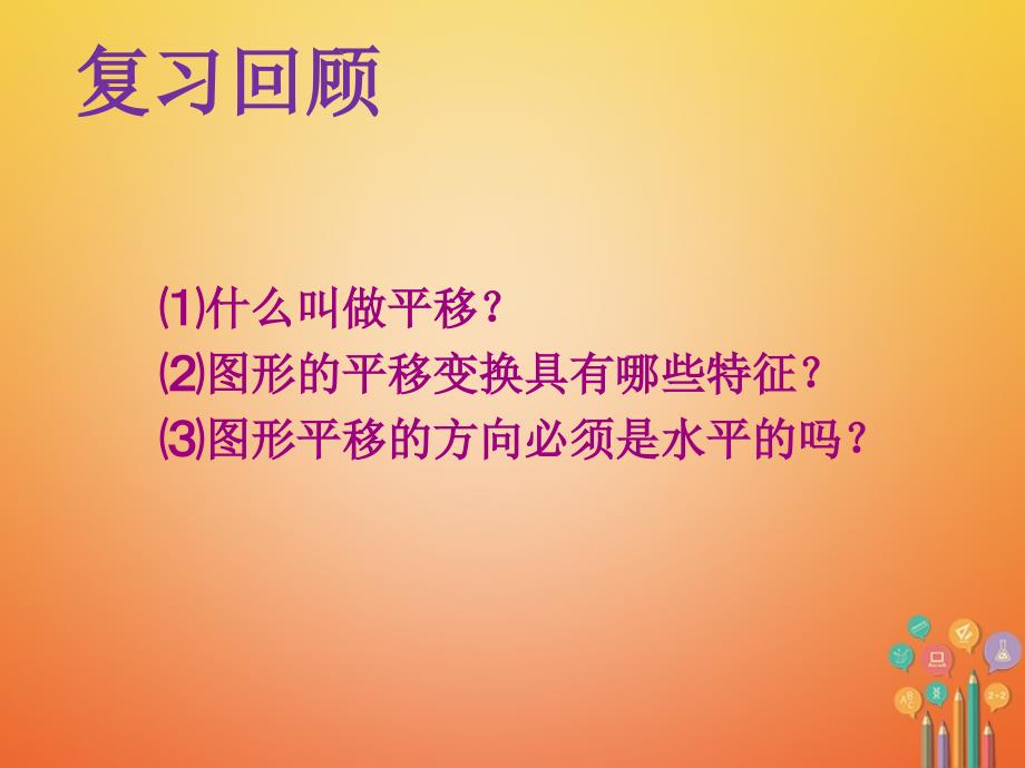 山东省诸城市桃林镇七年级数学下册 第5章 相交线与平行线 5.4 平移（2）课件 （新版）新人教版_第2页