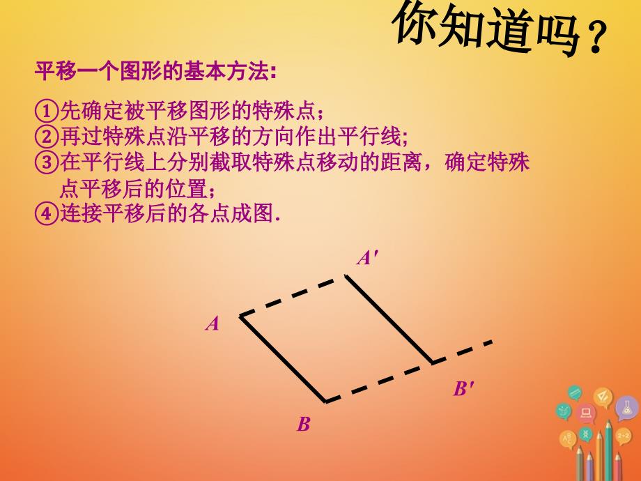 山东省诸城市桃林镇七年级数学下册 第5章 相交线与平行线 5.4 平移（2）课件 （新版）新人教版_第4页