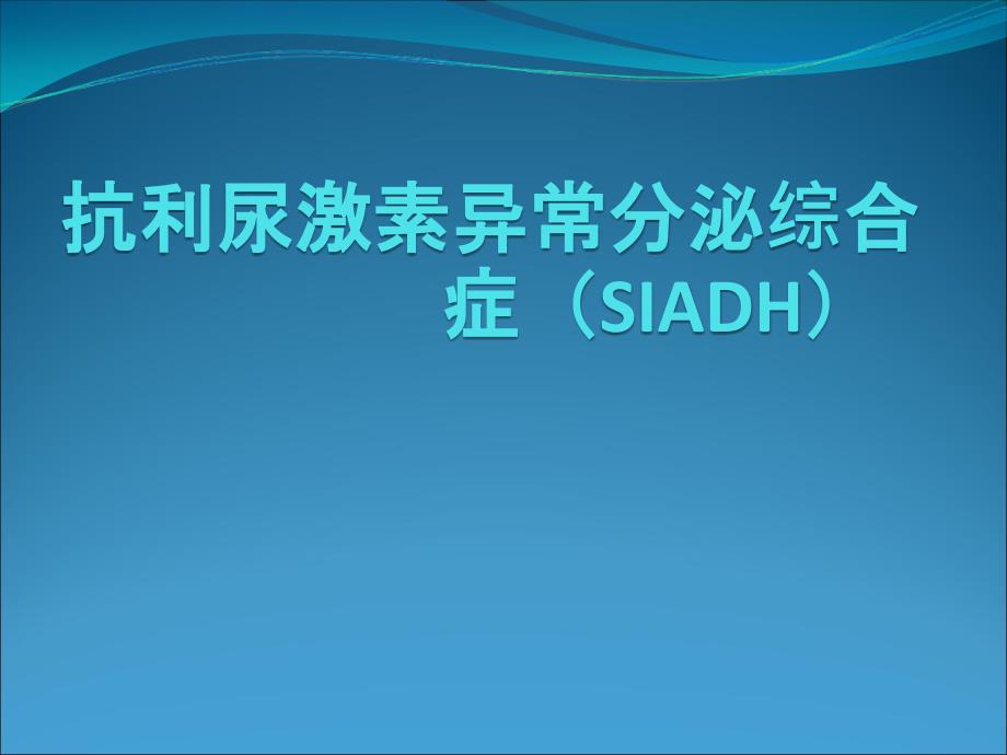 抗利尿激素异常分泌综合症(SIADH)课件PPT_第1页