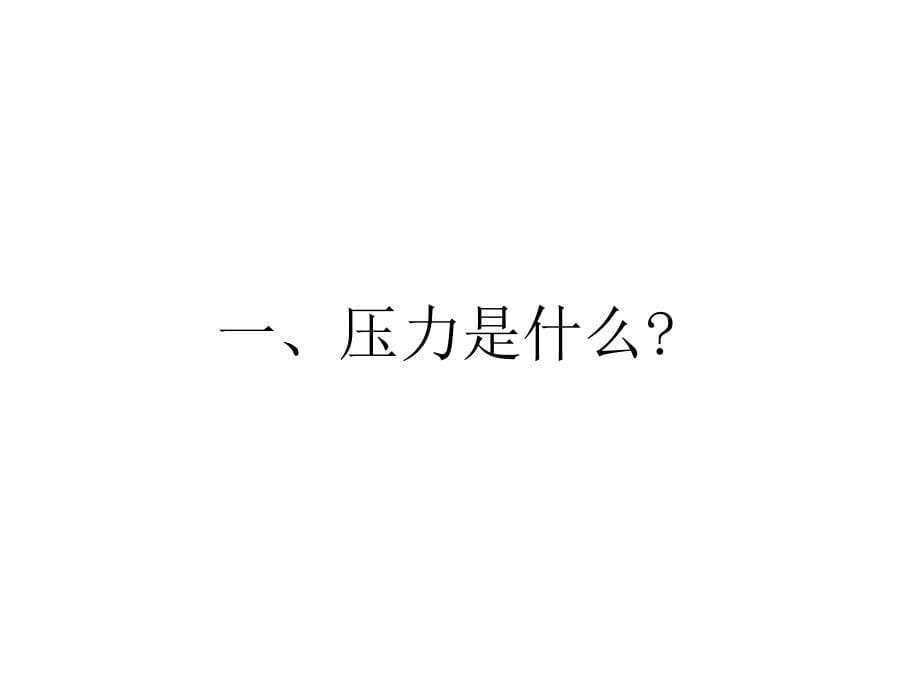 《精编》谈通信企业员工压力管理_第5页