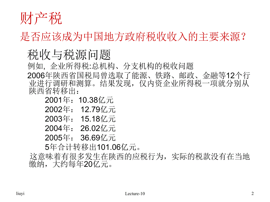 《精编》对财产的课税知识讲义_第2页