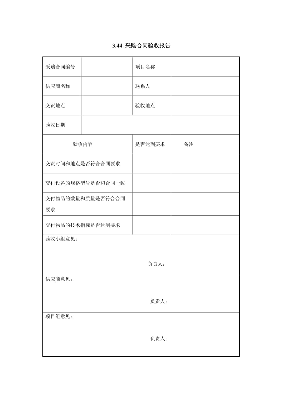 《精编》采购合同验收报告表_第1页