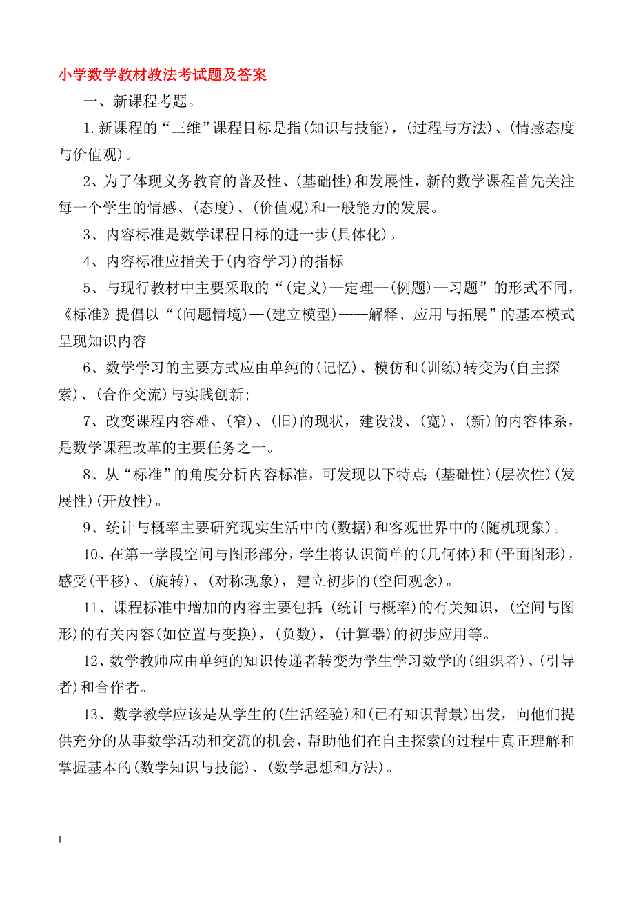 小学数学教材教法考试题及答案教材课程_第1页