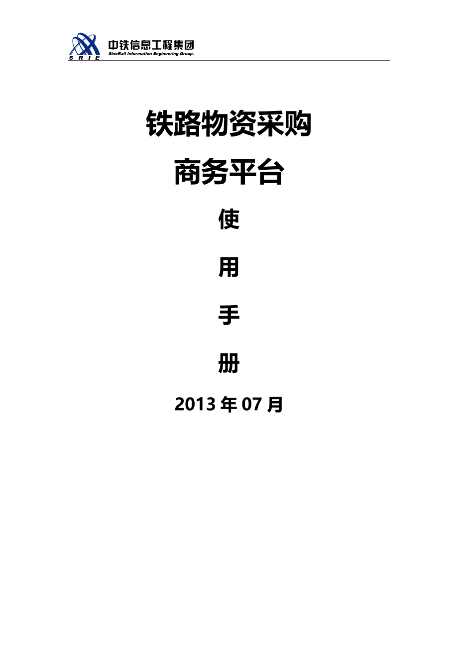 2020（采购管理）铁路物资采购商务平台使用说明_第1页