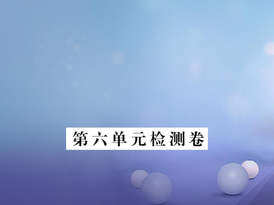 安徽省2017秋九年级语文上册 第六单元检测卷习题讲评课件 新人教版_第1页