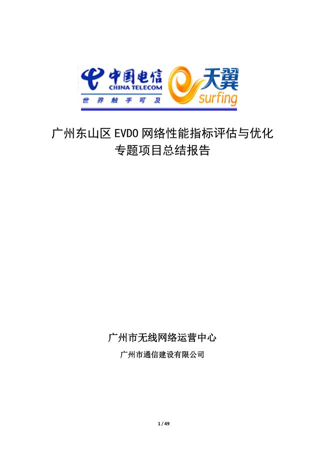 广州东山区EVDO网络性能指标评估与优化专题优化总结报告2012