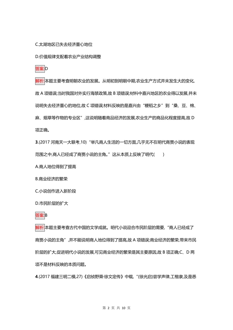 高考历史复习 专题突破练3　中华文明的彷徨——明朝和清朝前期_第2页