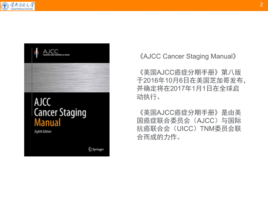 AJCC结直肠癌分期系统更新解读课件PPT_第2页