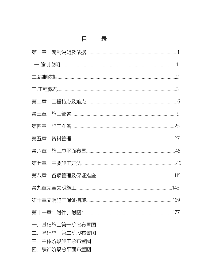 万科金域名邸工程施工组织设计方案方案_第1页