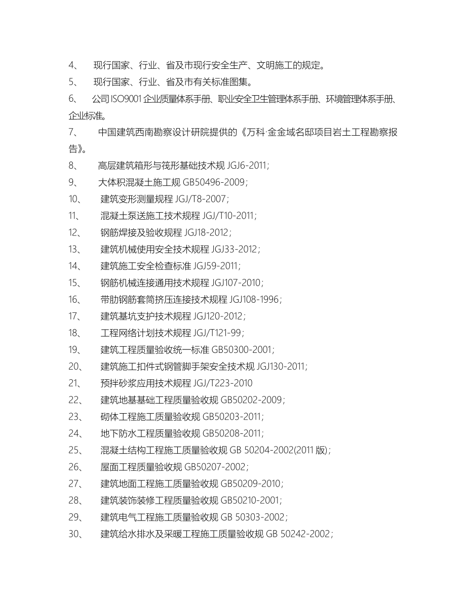 万科金域名邸工程施工组织设计方案方案_第4页