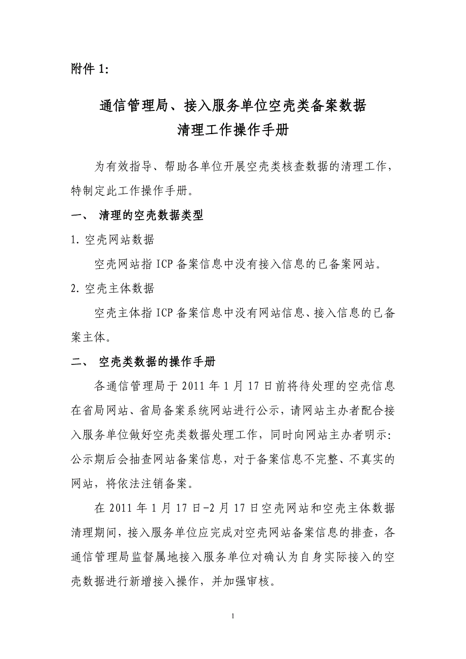 存量空壳类备案数据清理工作方案-ICP备案_第1页