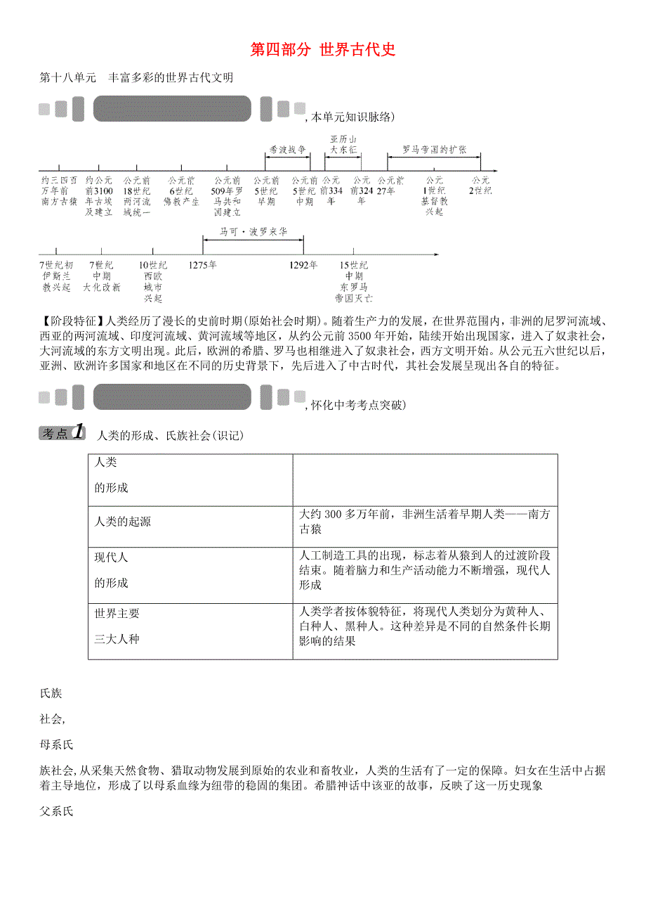 中考命题研究（怀化）2020中考历史 教材知识梳理 第十八单元 丰富多彩的世界古代文明（无答案）_第1页