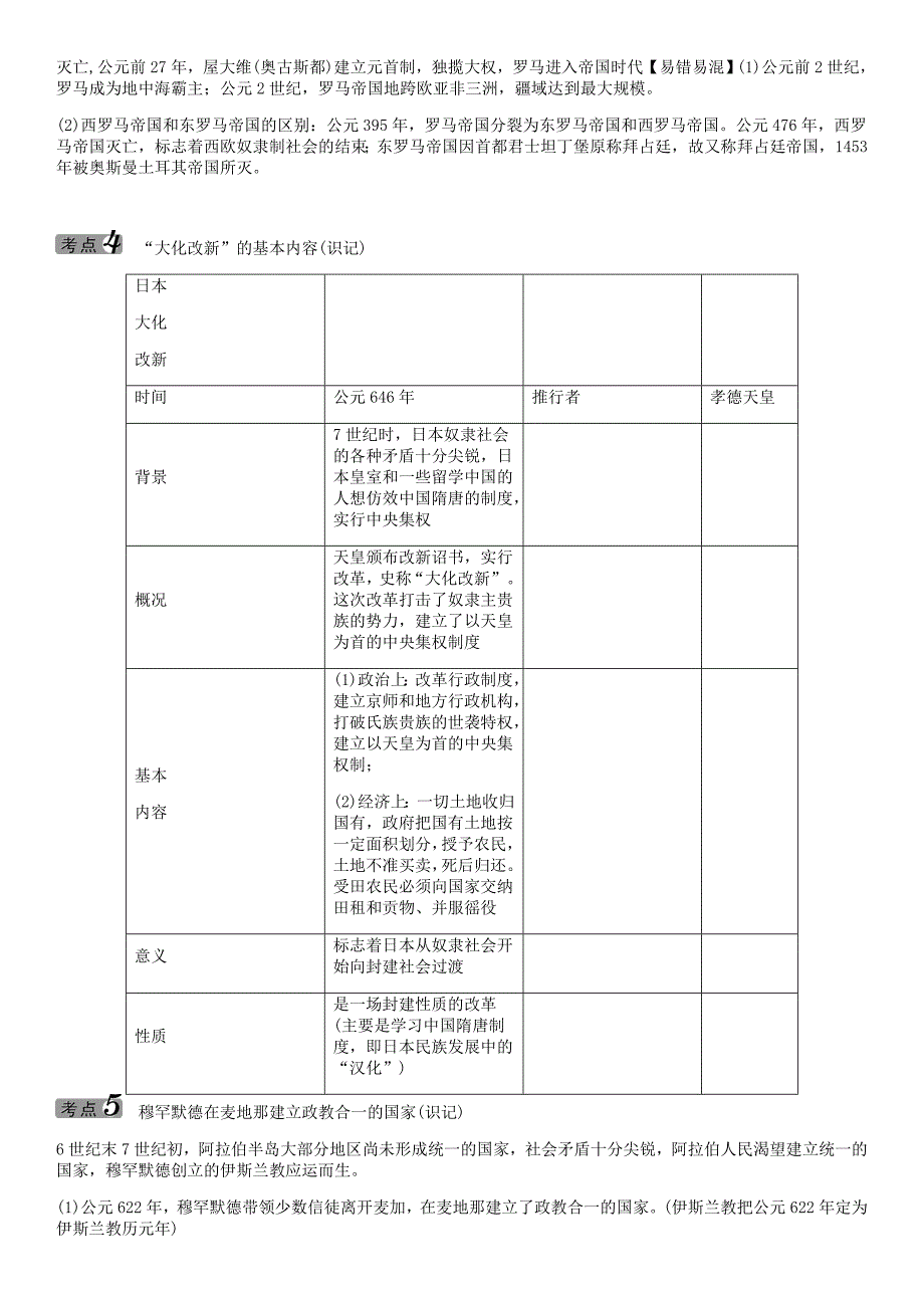 中考命题研究（怀化）2020中考历史 教材知识梳理 第十八单元 丰富多彩的世界古代文明（无答案）_第4页