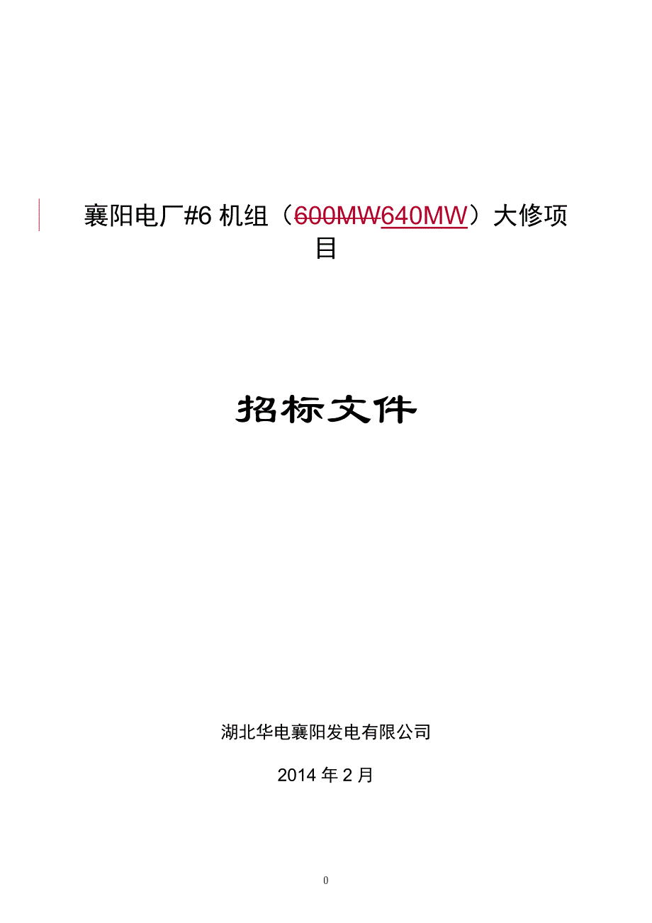 2020（招标投标）襄阳电厂号机组大修招标文件_第1页