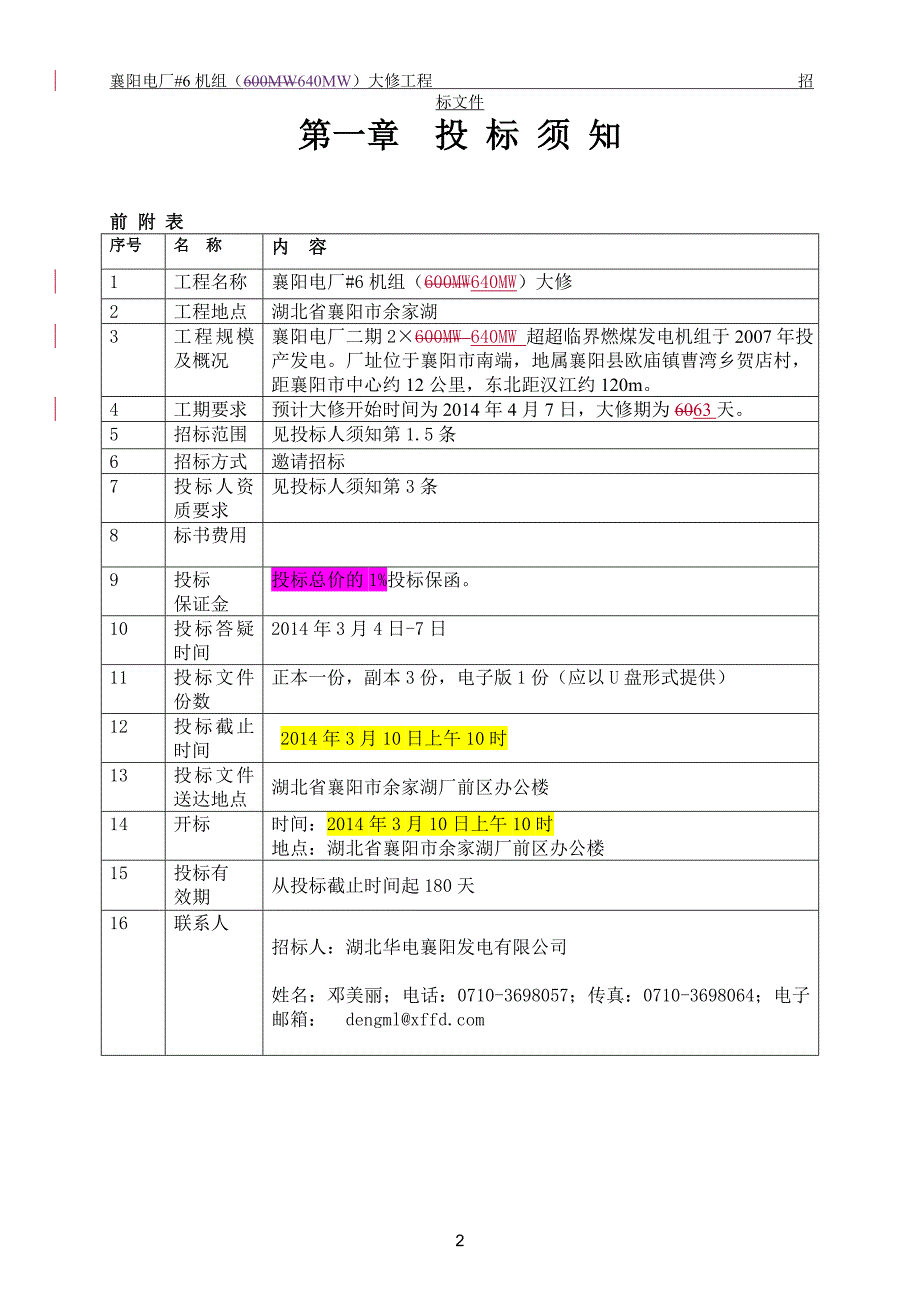 2020（招标投标）襄阳电厂号机组大修招标文件_第3页