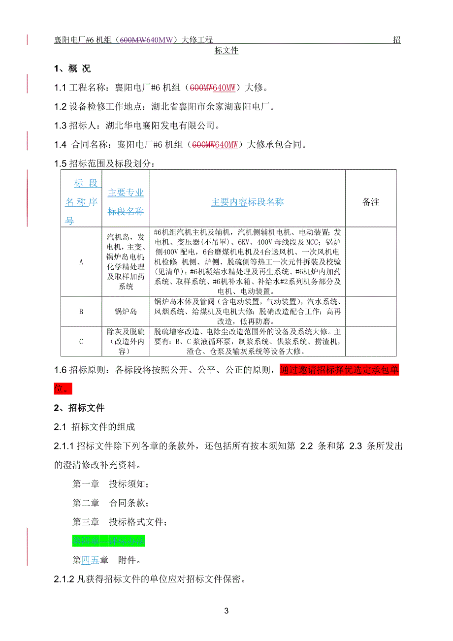 2020（招标投标）襄阳电厂号机组大修招标文件_第4页