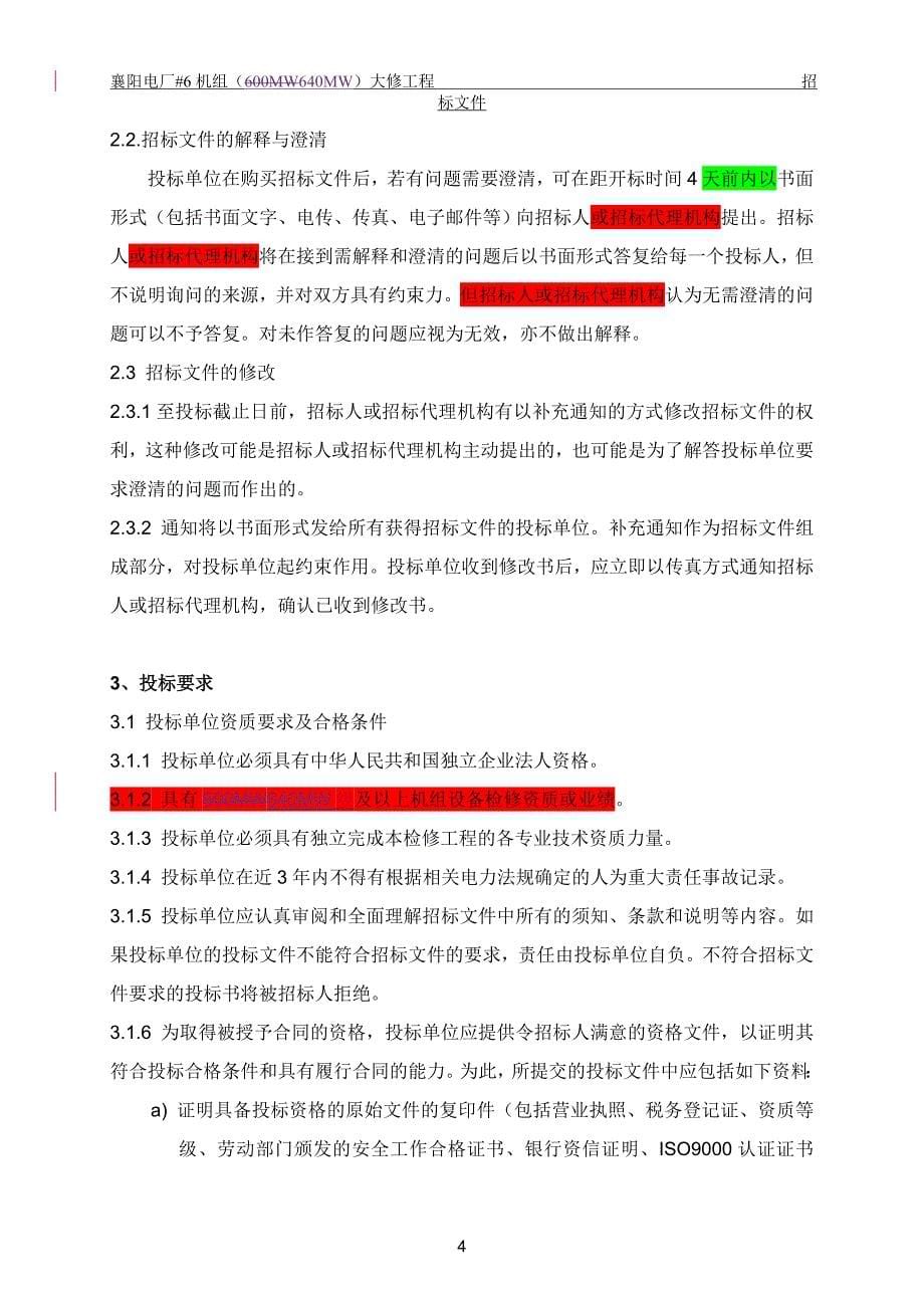 2020（招标投标）襄阳电厂号机组大修招标文件_第5页
