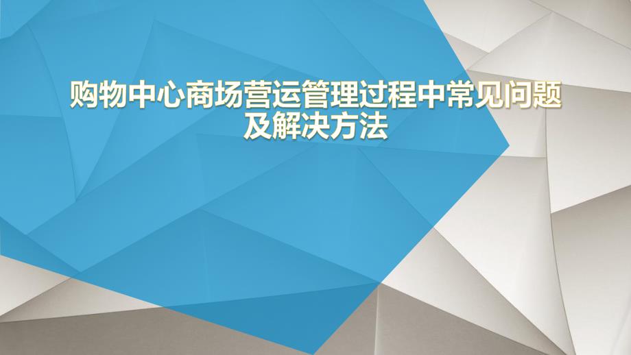 购物中心商场营运过程中问题分析及解决方法培训课件_第1页